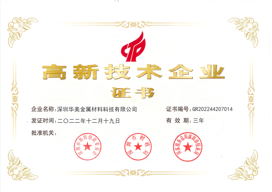 喜讯|华美科技荣获“高新技术企业”证书