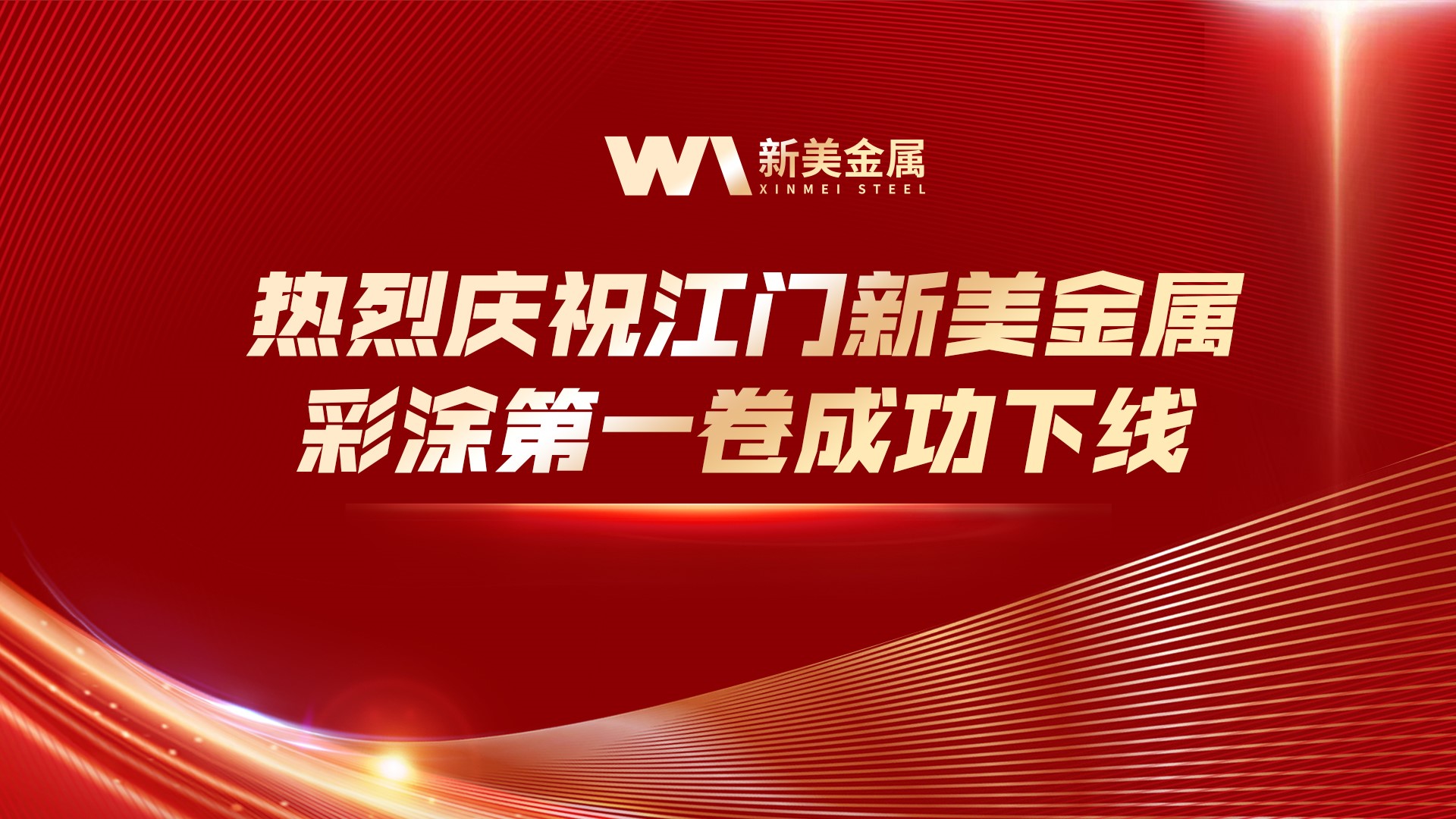 喜报|江门新美金属彩涂第一卷成功下线