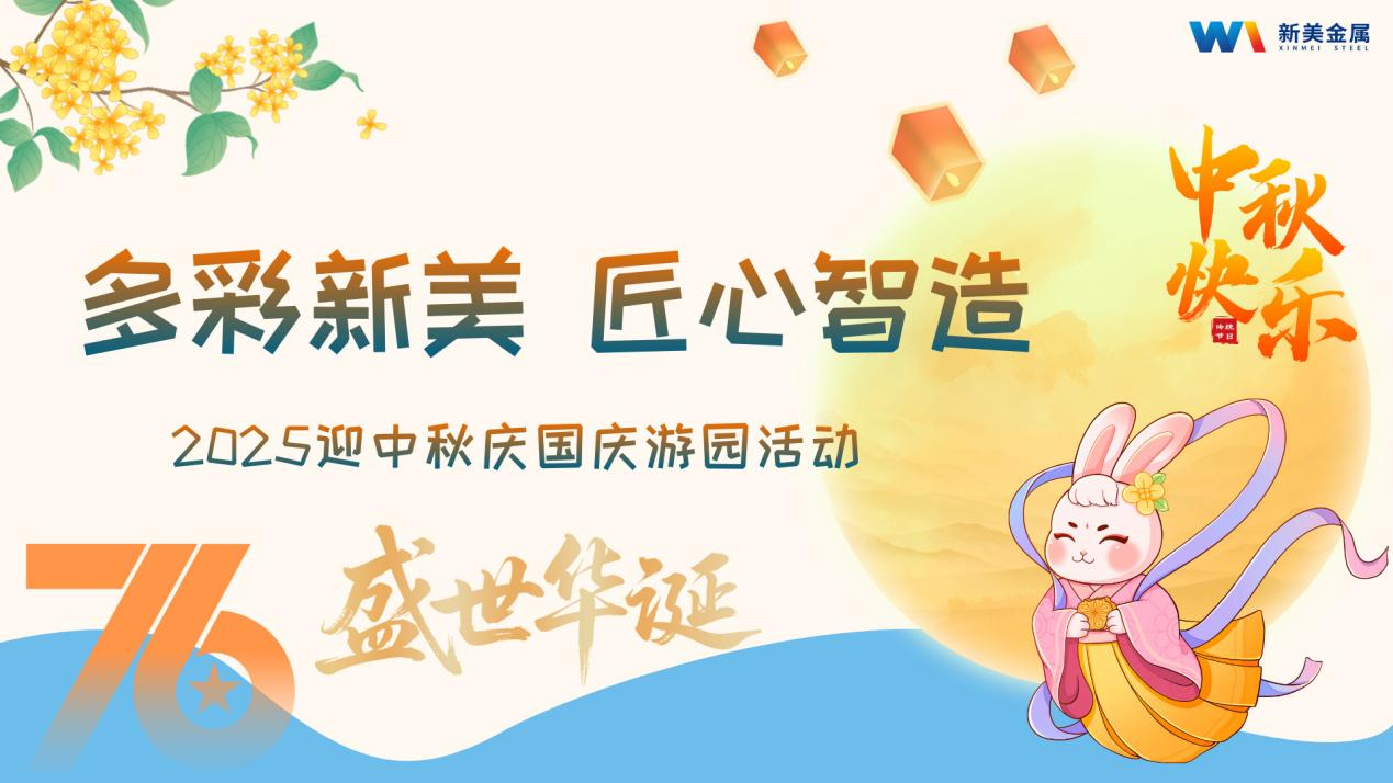 多彩新美，匠心智造-新美金属2025迎中秋庆国庆游园活动圆满结束